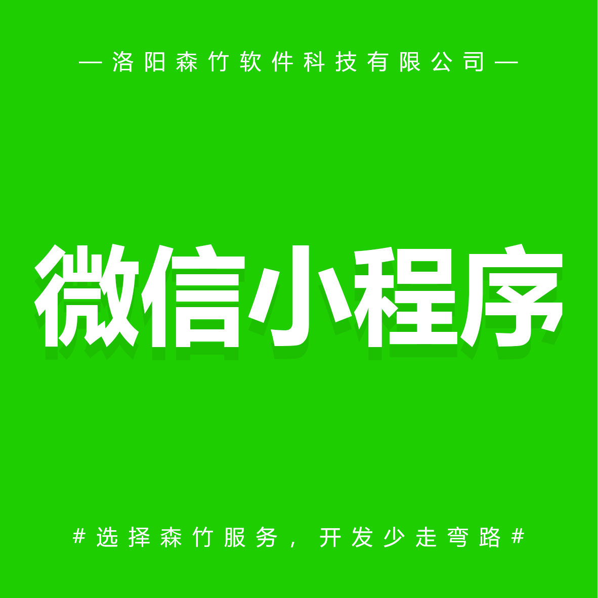 森竹軟件微信小程序-選擇森竹服務(wù)，開發(fā)少走彎路。