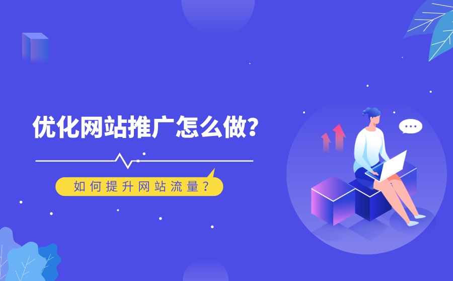 如何有效提高企業(yè)網(wǎng)站流量？