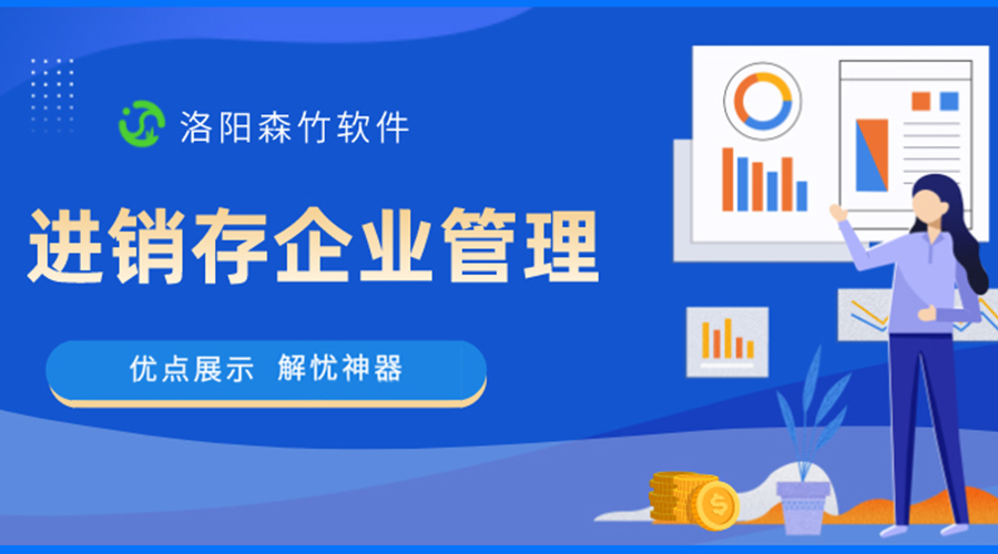 進銷存企業(yè)管理的優(yōu)點設(shè)計