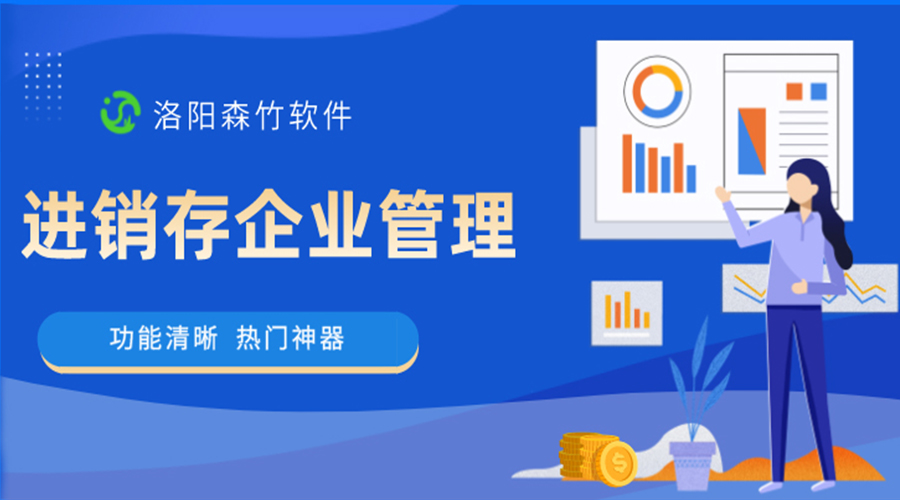 進銷存企業(yè)管理軟件是做什么的？