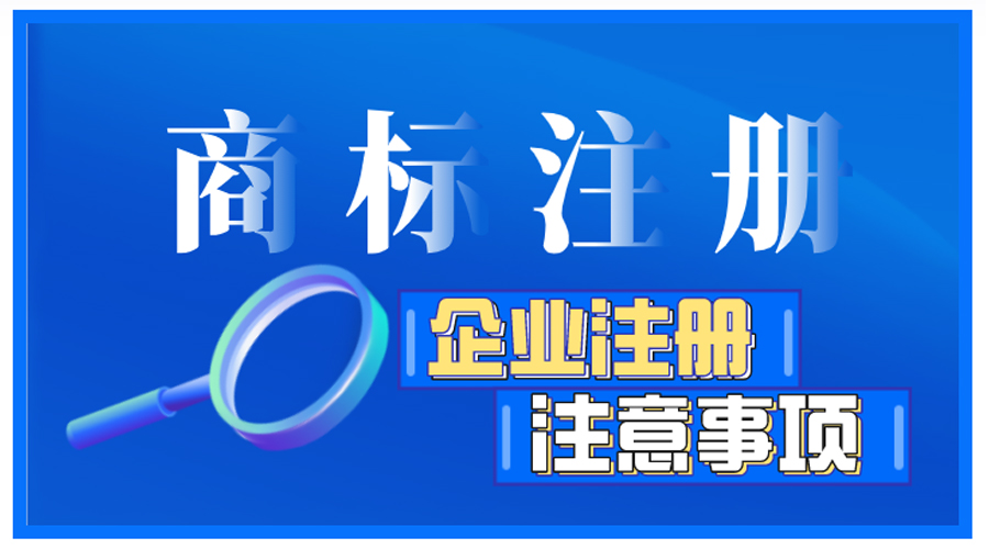 企業(yè)商標注冊前如何自檢，有哪些注意事項？