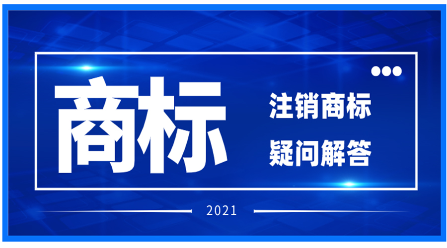 注銷注冊商標相關(guān)問題解答