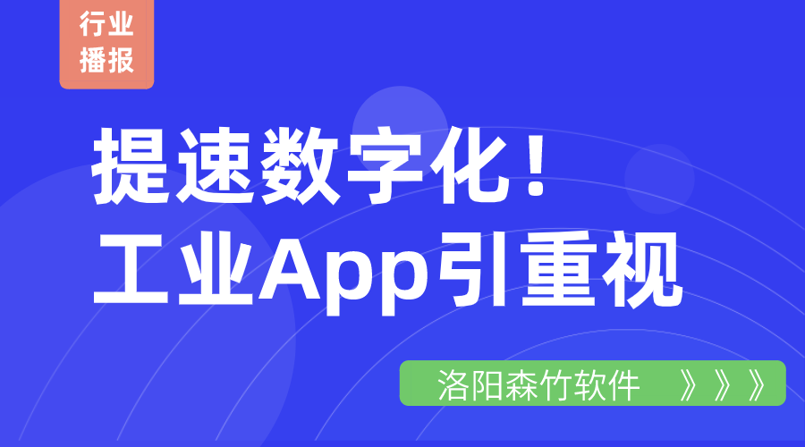 提速數(shù)字化！工業(yè)App引重視