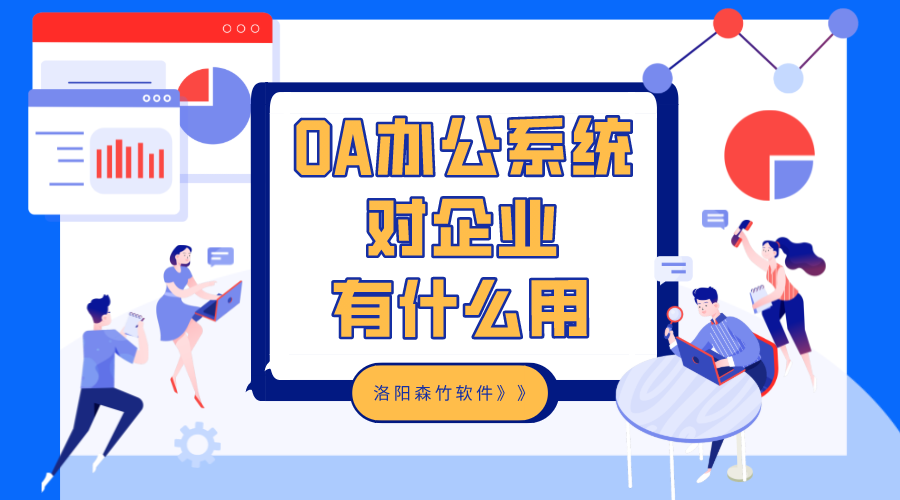 OA辦公系統(tǒng)對企業(yè)有什么用？