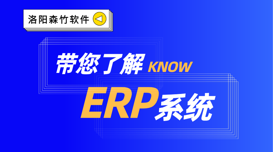 ERP系統(tǒng)你了解嗎？