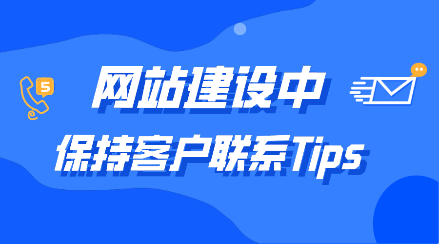 網(wǎng)站建設(shè)中增加客戶聯(lián)系小細(xì)節(jié)