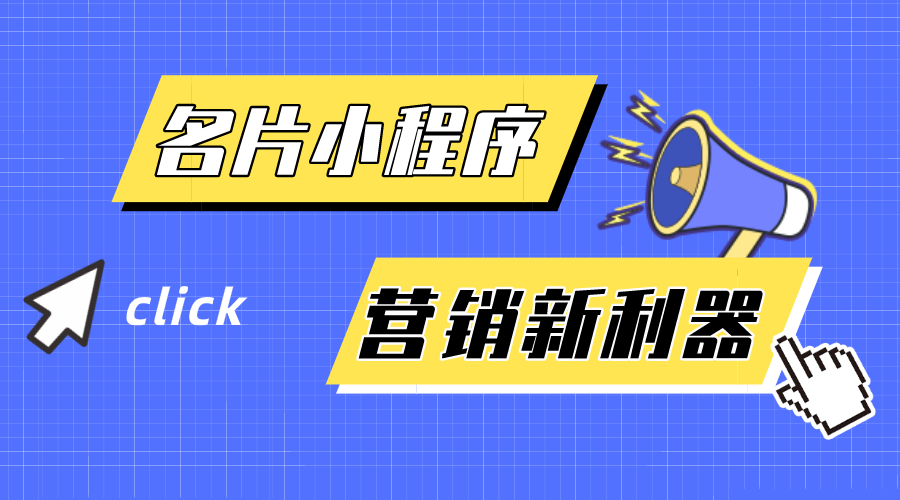 名片小程序-企業(yè)營銷新利器！