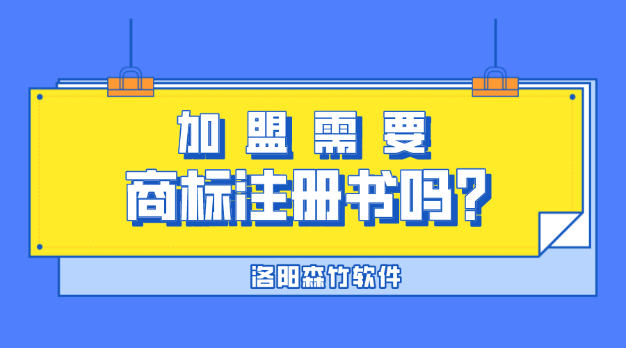 加盟需要商標(biāo)注冊(cè)書嗎？