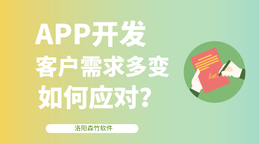 APP開發(fā)客戶需求多變，該如何應(yīng)對(duì)？