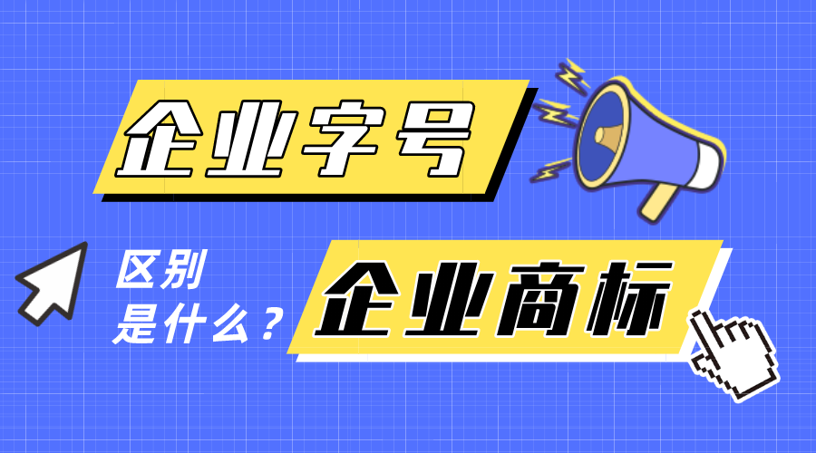 企業(yè)字號(hào)和企業(yè)商標(biāo)有什么區(qū)別？