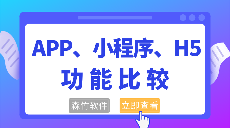 APP、小程序和H5功能的比較