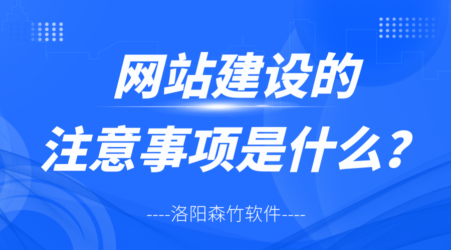 網(wǎng)站建設(shè)的注意事項(xiàng)是什么？