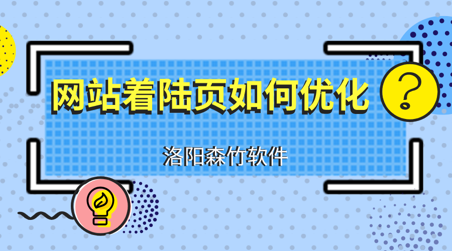 網(wǎng)站建設(shè)優(yōu)化著陸頁(yè)應(yīng)注意什么？