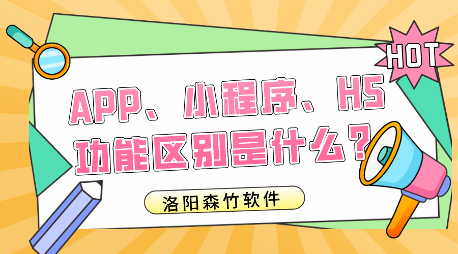 APP、小程序、H5的功能區(qū)別是什么？