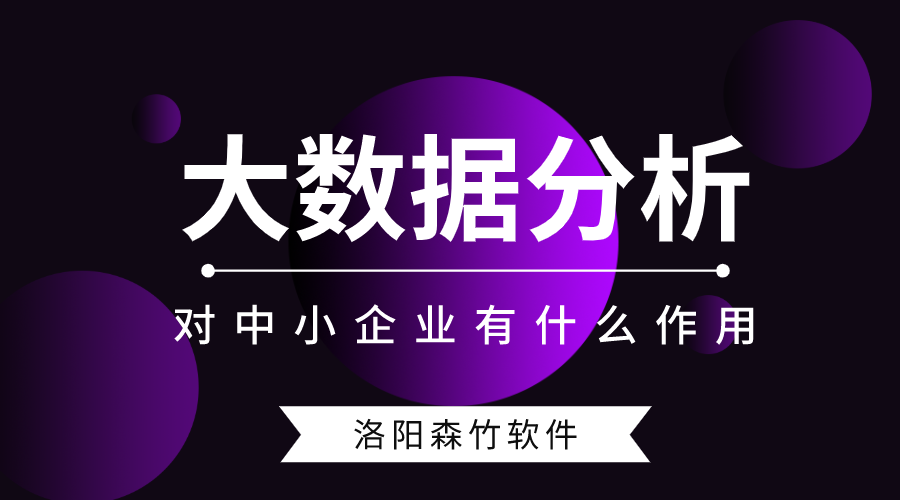 大數(shù)據(jù)分析對(duì)中小型企業(yè)有什么作用？