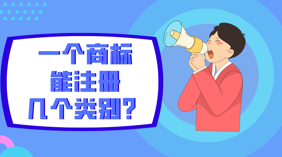 一個(gè)商標(biāo)能注冊(cè)幾個(gè)類別？