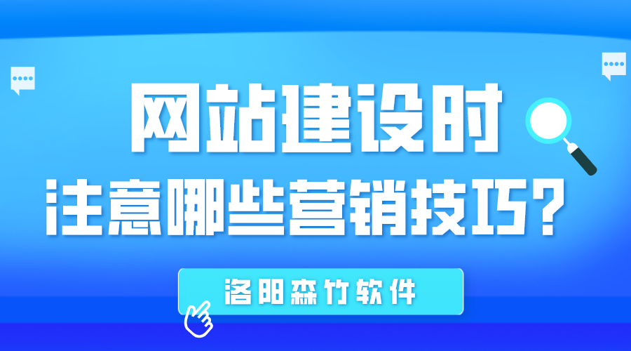 網(wǎng)站建設(shè)時(shí)應(yīng)注意哪些營(yíng)銷技巧？