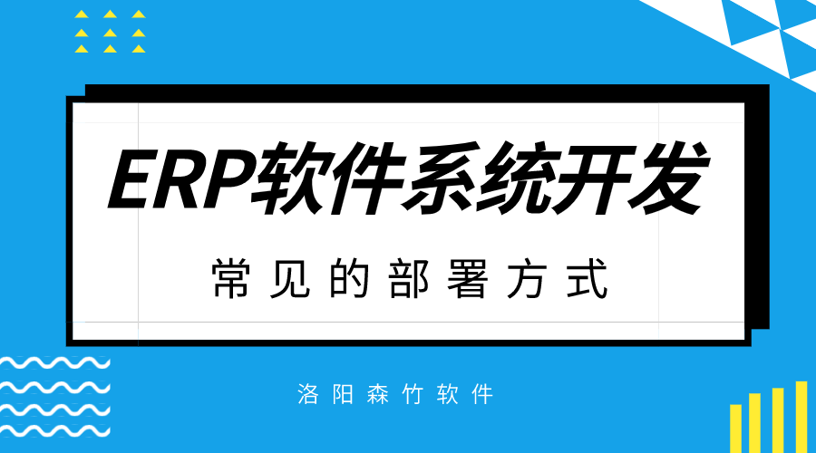 ERP軟件系統(tǒng)開發(fā)常見的部署方式？