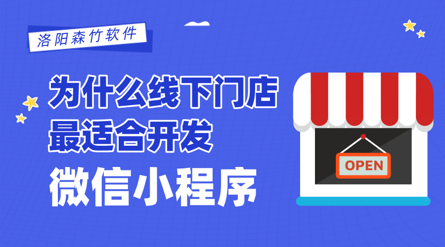 為什么線下門店最適合開發(fā)微信小程序？