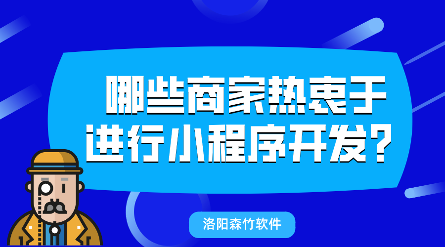 哪些商家熱衷于進(jìn)行小程序開發(fā)？