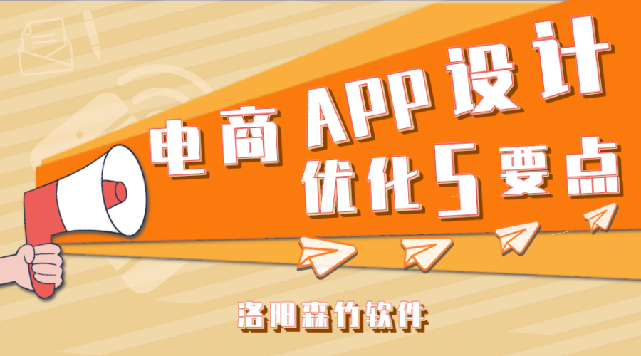 電商APP應(yīng)用設(shè)計(jì)應(yīng)注意的5個要點(diǎn)！