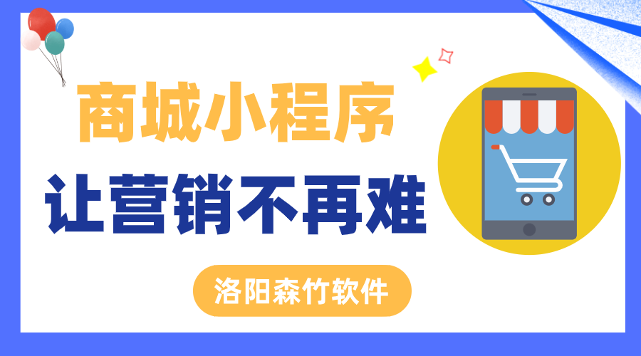 商城小程序讓營銷不再難！