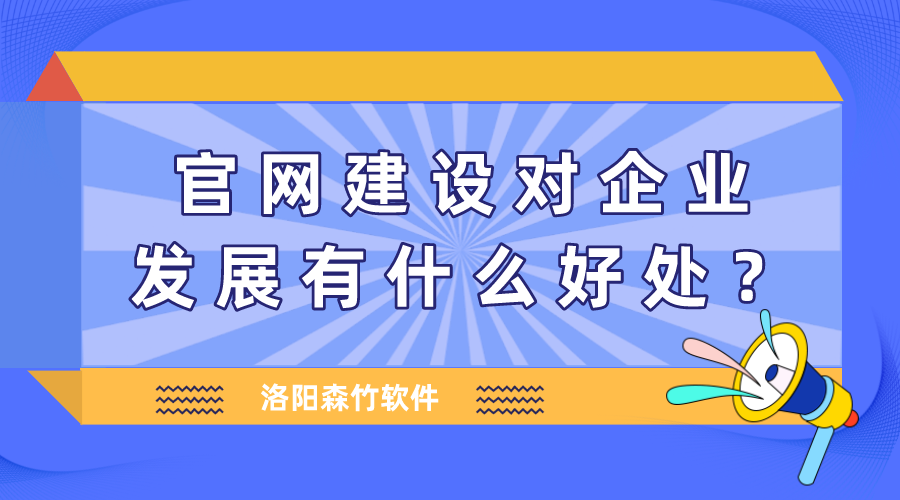 官網(wǎng)建設(shè)對企業(yè)發(fā)展有什么好處？