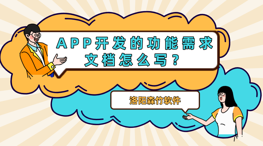 APP開發(fā)的功能需求文檔怎么寫？