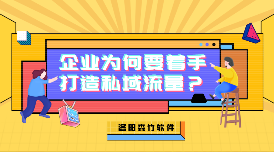 企業(yè)為何需要著手打造私域流量？