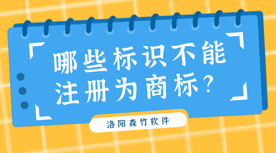 哪些標(biāo)識不能注冊為商標(biāo)？