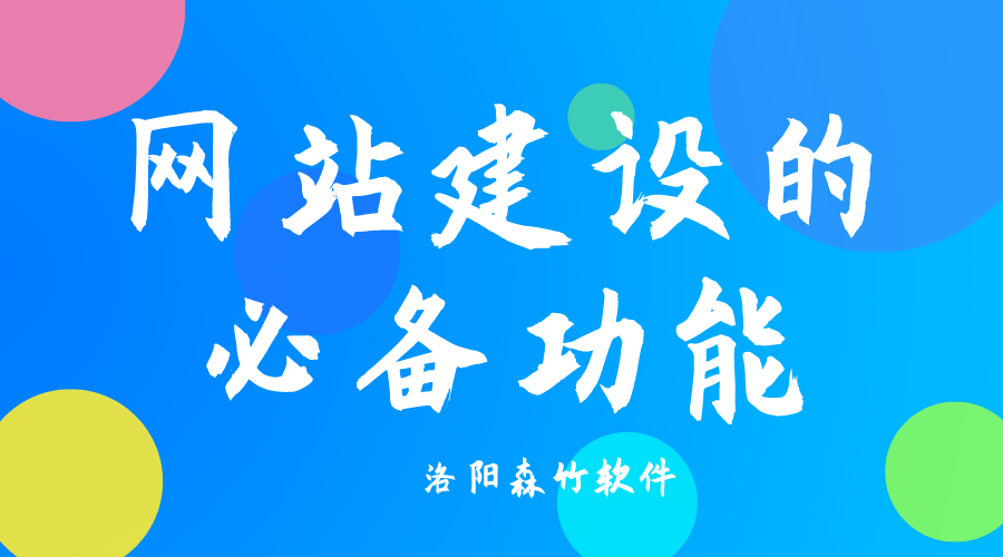 了解網(wǎng)站建設必備功能，合理規(guī)劃自己的網(wǎng)站