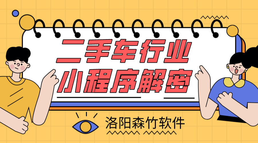 二手車小程序解密，二手車行業(yè)適不適合小程…